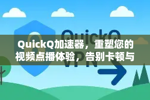 QuickQ加速器，重塑您的视频点播体验，告别卡顿与缓冲-第1张图片-Quickq官网|Quickq VPN下载-高速稳定安全的加速服务