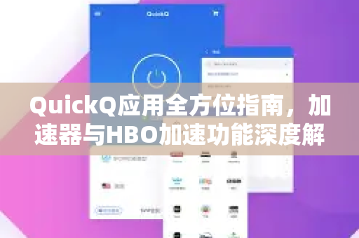 QuickQ应用全方位指南，加速器与HBO加速功能深度解析-第1张图片-Quickq官网|Quickq VPN下载-高速稳定安全的加速服务