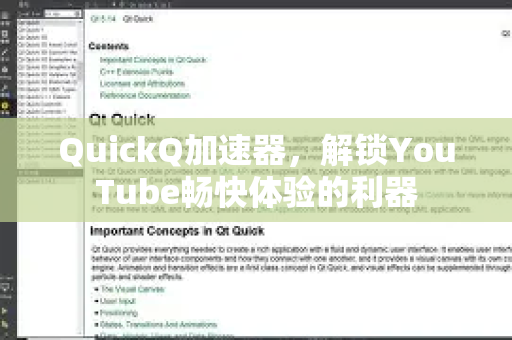 QuickQ加速器，解锁YouTube畅快体验的利器-第1张图片-Quickq官网|Quickq VPN下载-高速稳定安全的加速服务