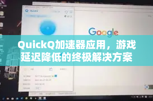 QuickQ加速器应用,游戏延迟降低的终极解决方案-第1张图片-Quickq官网|Quickq VPN下载-高速稳定安全的加速服务 QuickQ加速器应用,游戏延迟降低的终极解决方案-第1张图片-Quickq官网|Quickq VPN下载-高速稳定安全的加速服务