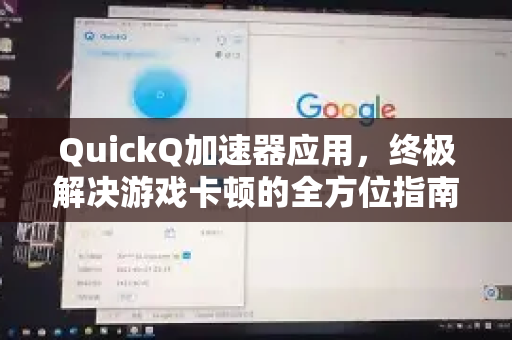 QuickQ加速器应用,终极解决游戏卡顿的全方位指南-第1张图片-Quickq官网|Quickq VPN下载-高速稳定安全的加速服务 QuickQ加速器应用,终极解决游戏卡顿的全方位指南-第1张图片-Quickq官网|Quickq VPN下载-高速稳定安全的加速服务