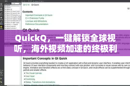 QuickQ，一键解锁全球视听，海外视频加速的终极利器-第1张图片-Quickq官网|Quickq VPN下载-高速稳定安全的加速服务