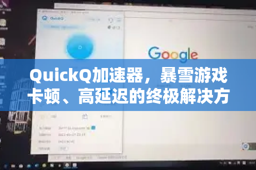 QuickQ加速器，暴雪游戏卡顿、高延迟的终极解决方案？