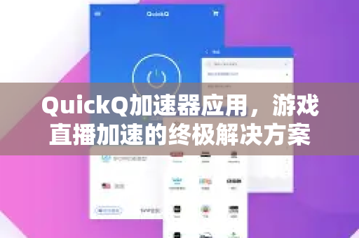 QuickQ加速器应用，游戏直播加速的终极解决方案-第1张图片-Quickq官网|Quickq VPN下载-高速稳定安全的加速服务