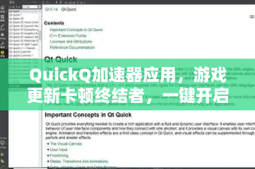 QuickQ加速器应用，游戏更新卡顿终结者，一键开启极速下载新时代