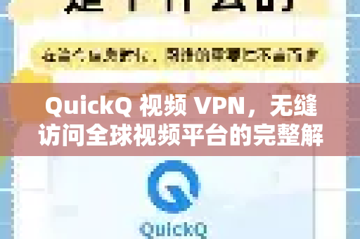 QuickQ 视频 VPN，无缝访问全球视频平台的完整解决方案
