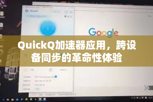 QuickQ加速器应用，跨设备同步的革命性体验