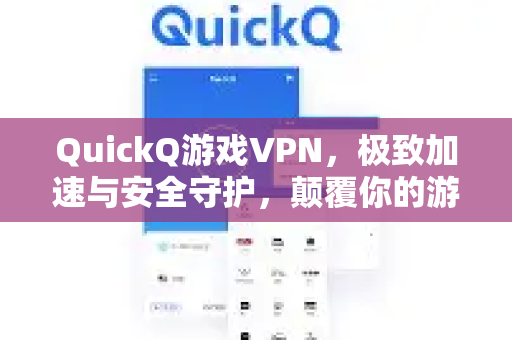 QuickQ游戏VPN，极致加速与安全守护，颠覆你的游戏体验！