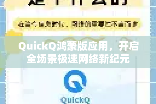 QuickQ鸿蒙版应用，开启全场景极速网络新纪元-第1张图片-Quickq官网|Quickq VPN下载-高速稳定安全的加速服务