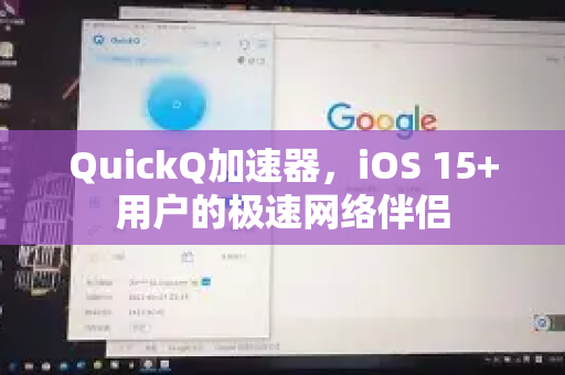 QuickQ加速器，iOS 15+用户的极速网络伴侣-第1张图片-Quickq官网|Quickq VPN下载-高速稳定安全的加速服务