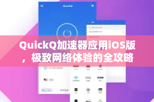 QuickQ加速器应用iOS版，极致网络体验的全攻略-第1张图片-Quickq官网|Quickq VPN下载-高速稳定安全的加速服务