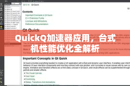 QuickQ加速器应用，台式机性能优化全解析