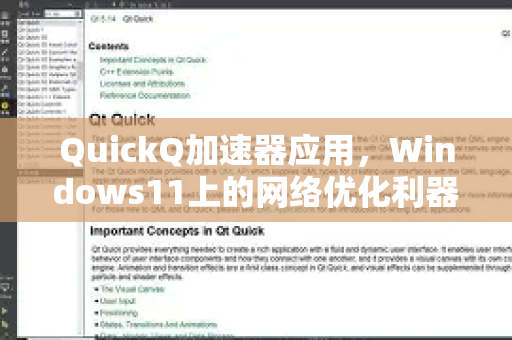 QuickQ加速器应用，Windows11上的网络优化利器-第1张图片-Quickq官网|Quickq VPN下载-高速稳定安全的加速服务