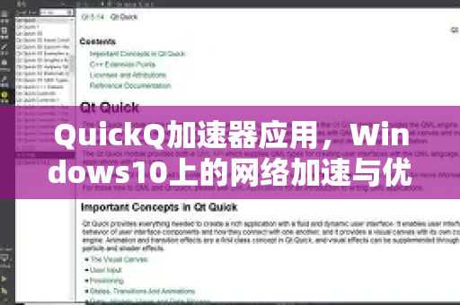 QuickQ加速器应用,Windows10上的网络加速与优化全面解析-第1张图片-Quickq官网|Quickq VPN下载-高速稳定安全的加速服务 QuickQ加速器应用,Windows10上的网络加速与优化全面解析-第1张图片-Quickq官网|Quickq VPN下载-高速稳定安全的加速服务