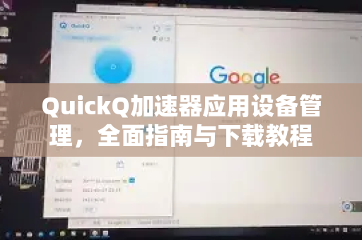 QuickQ加速器应用设备管理，全面指南与下载教程-第1张图片-Quickq官网|Quickq VPN下载-高速稳定安全的加速服务