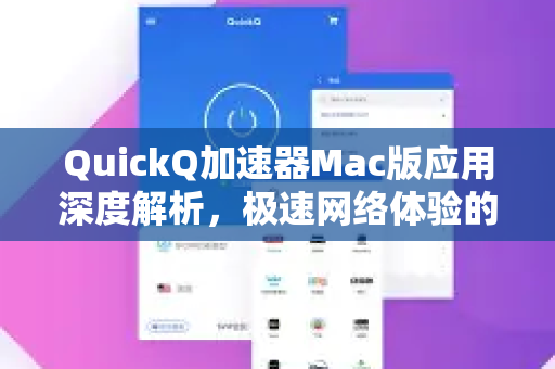QuickQ加速器Mac版应用深度解析，极速网络体验的全方位指南-第1张图片-Quickq官网|Quickq VPN下载-高速稳定安全的加速服务