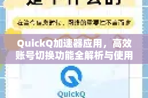QuickQ加速器应用，高效账号切换功能全解析与使用指南-第1张图片-Quickq官网|Quickq VPN下载-高速稳定安全的加速服务