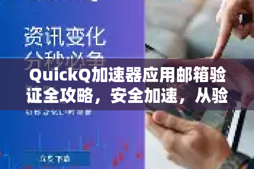 QuickQ加速器应用邮箱验证全攻略，安全加速，从验证开始-第1张图片-Quickq官网|Quickq VPN下载-高速稳定安全的加速服务