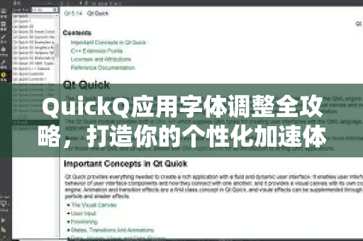 QuickQ应用字体调整全攻略，打造你的个性化加速体验-第1张图片-Quickq官网|Quickq VPN下载-高速稳定安全的加速服务