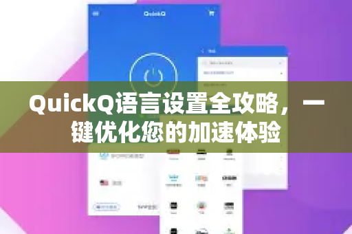QuickQ语言设置全攻略,一键优化您的加速体验-第1张图片-Quickq官网|Quickq VPN下载-高速稳定安全的加速服务 QuickQ语言设置全攻略,一键优化您的加速体验-第1张图片-Quickq官网|Quickq VPN下载-高速稳定安全的加速服务