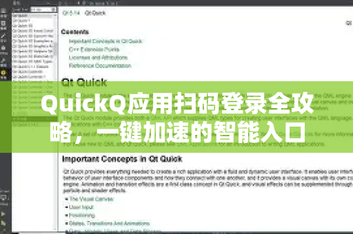 QuickQ应用扫码登录全攻略，一键加速的智能入口-第1张图片-Quickq官网|Quickq VPN下载-高速稳定安全的加速服务
