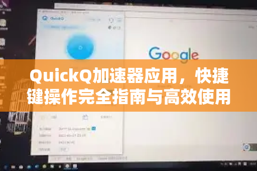 QuickQ加速器应用，快捷键操作完全指南与高效使用秘籍-第1张图片-Quickq官网|Quickq VPN下载-高速稳定安全的加速服务