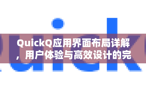QuickQ应用界面布局详解，用户体验与高效设计的完美结合-第1张图片-Quickq官网|Quickq VPN下载-高速稳定安全的加速服务