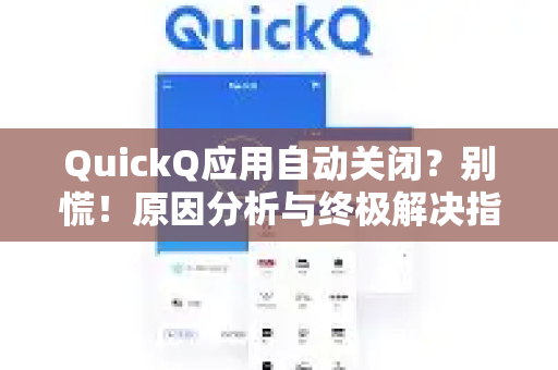 QuickQ应用自动关闭？别慌！原因分析与终极解决指南-第1张图片-Quickq官网|Quickq VPN下载-高速稳定安全的加速服务