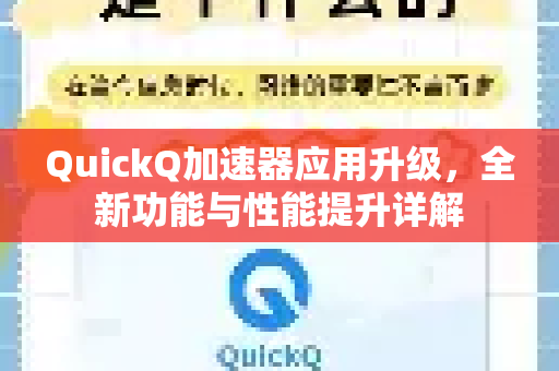 QuickQ加速器应用升级,全新功能与性能提升详解-第1张图片-Quickq官网|Quickq VPN下载-高速稳定安全的加速服务 QuickQ加速器应用升级,全新功能与性能提升详解-第1张图片-Quickq官网|Quickq VPN下载-高速稳定安全的加速服务