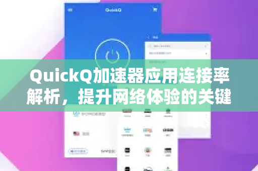 QuickQ加速器应用连接率解析，提升网络体验的关键-第1张图片-Quickq官网|Quickq VPN下载-高速稳定安全的加速服务