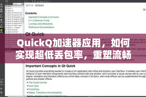 QuickQ加速器应用，如何实现超低丢包率，重塑流畅网络体验？-第1张图片-Quickq官网|Quickq VPN下载-高速稳定安全的加速服务