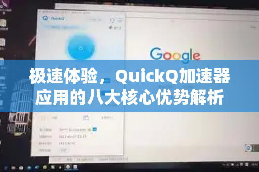 极速体验，QuickQ加速器应用的八大核心优势解析