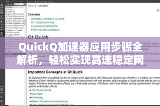 QuickQ加速器应用步骤全解析，轻松实现高速稳定网络访问