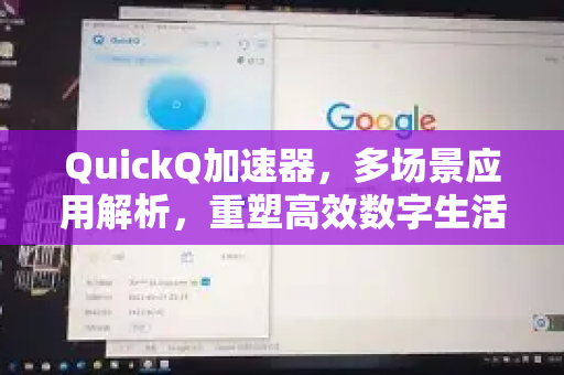 QuickQ加速器，多场景应用解析，重塑高效数字生活