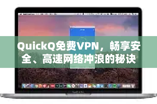 QuickQ免费VPN，畅享安全、高速网络冲浪的秘诀