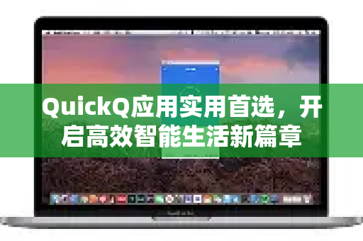 QuickQ应用实用首选，开启高效智能生活新篇章-第1张图片-Quickq官网|Quickq VPN下载-高速稳定安全的加速服务