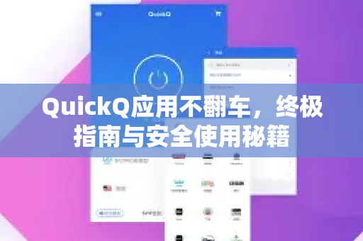 QuickQ应用不翻车，终极指南与安全使用秘籍-第1张图片-Quickq官网|Quickq VPN下载-高速稳定安全的加速服务