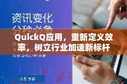 QuickQ应用,重新定义效率,树立行业加速新标杆-第1张图片-Quickq官网|Quickq VPN下载-高速稳定安全的加速服务 QuickQ应用,重新定义效率,树立行业加速新标杆-第1张图片-Quickq官网|Quickq VPN下载-高速稳定安全的加速服务