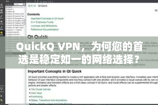 QuickQ VPN，为何您的首选是稳定如一的网络选择？