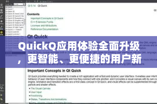 QuickQ应用体验全面升级，更智能、更便捷的用户新体验-第1张图片-Quickq官网|Quickq VPN下载-高速稳定安全的加速服务