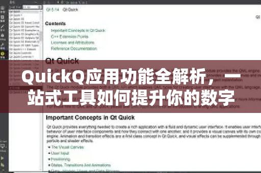 QuickQ应用功能全解析，一站式工具如何提升你的数字生活效率-第1张图片-Quickq官网|Quickq VPN下载-高速稳定安全的加速服务