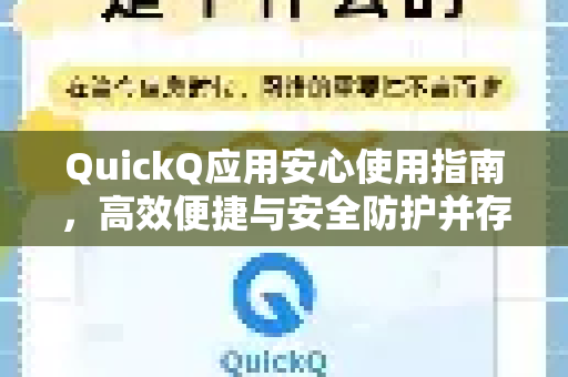 QuickQ应用安心使用指南，高效便捷与安全防护并存的智能工具-第1张图片-Quickq官网|Quickq VPN下载-高速稳定安全的加速服务