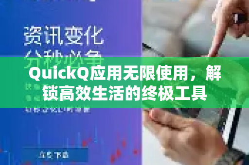 QuickQ应用无限使用，解锁高效生活的终极工具-第1张图片-Quickq官网|Quickq VPN下载-高速稳定安全的加速服务
