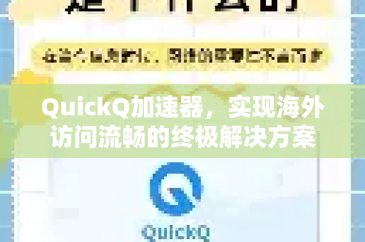 QuickQ加速器，实现海外访问流畅的终极解决方案-第1张图片-Quickq官网|Quickq VPN下载-高速稳定安全的加速服务