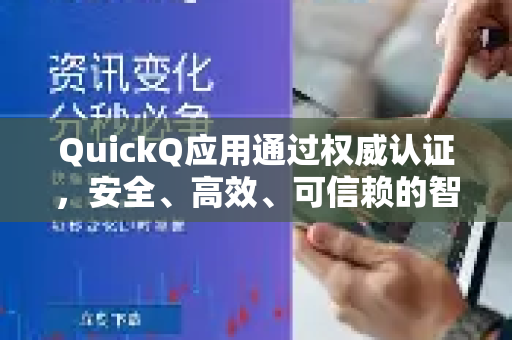 QuickQ应用通过权威认证，安全、高效、可信赖的智能新标杆-第1张图片-Quickq官网|Quickq VPN下载-高速稳定安全的加速服务