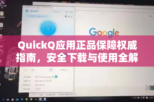 QuickQ应用正品保障权威指南，安全下载与使用全解析-第1张图片-Quickq官网|Quickq VPN下载-高速稳定安全的加速服务