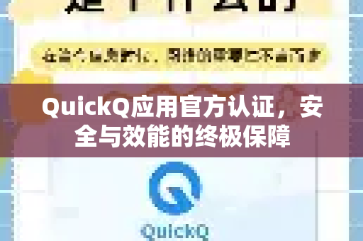 QuickQ应用官方认证，安全与效能的终极保障-第1张图片-Quickq官网|Quickq VPN下载-高速稳定安全的加速服务
