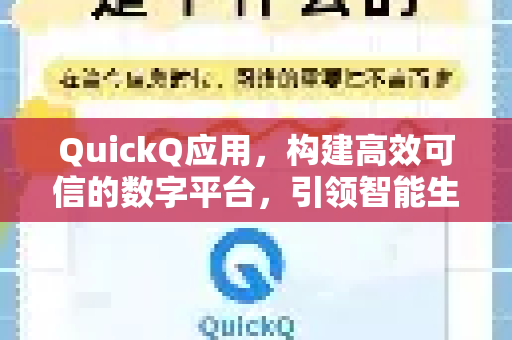 QuickQ应用，构建高效可信的数字平台，引领智能生活新体验-第1张图片-Quickq官网|Quickq VPN下载-高速稳定安全的加速服务