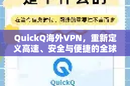 QuickQ海外VPN，重新定义高速、安全与便捷的全球网络访问体验