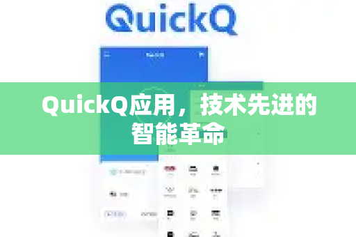 QuickQ应用，技术先进的智能革命-第1张图片-Quickq官网|Quickq VPN下载-高速稳定安全的加速服务